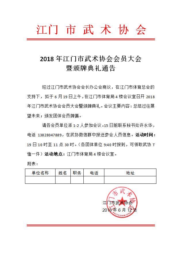 2018年江门市武术协会会员大会及颁牌典礼通告照片.png