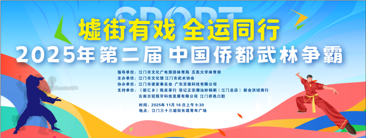 墟街全运同行 侨都武林争霸