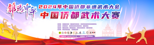 广东省侨乡武术文化研究中心揭牌仪式