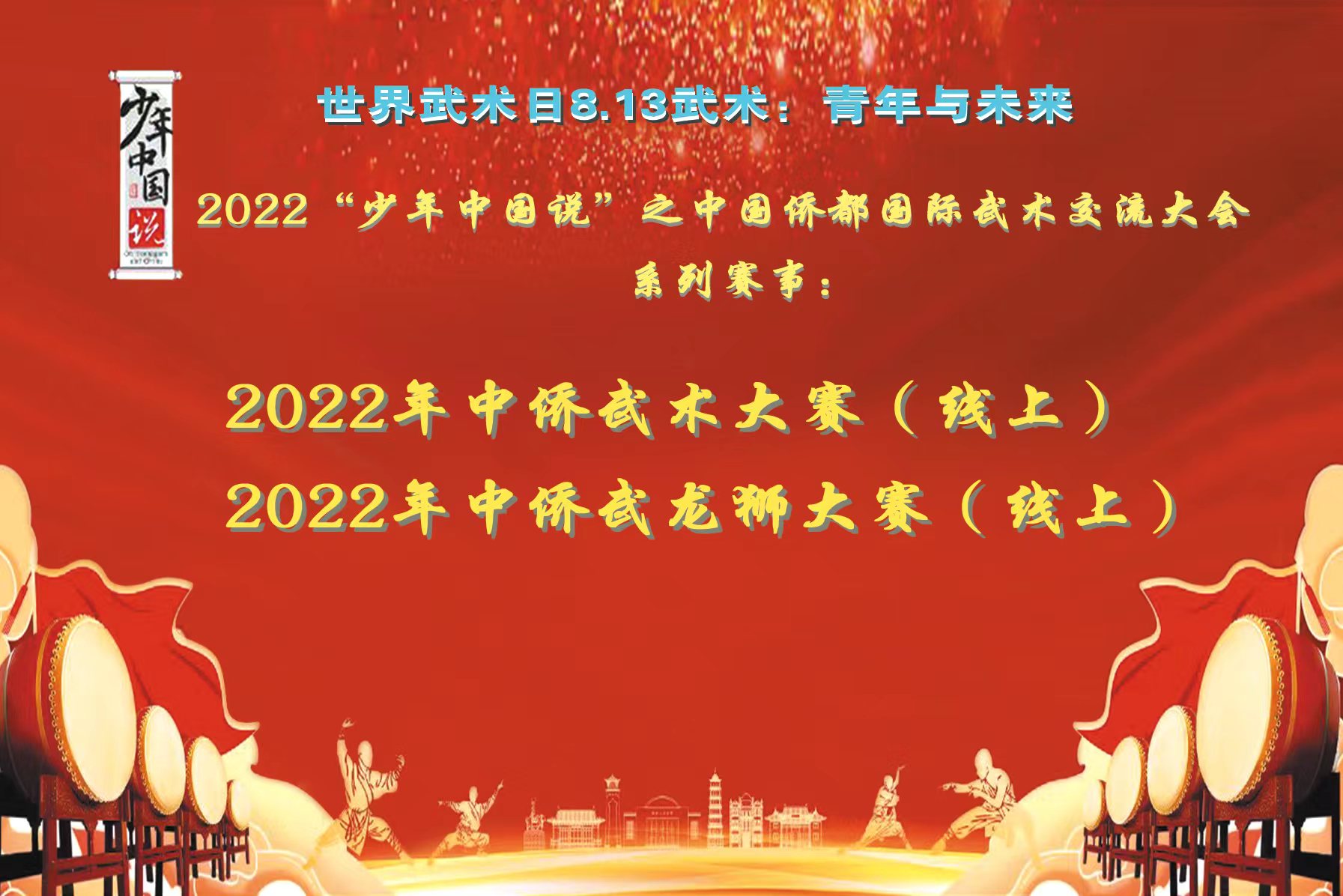  2022年中侨武术大赛、及“中侨武”龙狮大赛